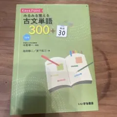 Key&Pointみるみる覚える古文単語300+敬語30