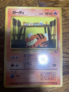 ガーディ ［旧裏］　No.58