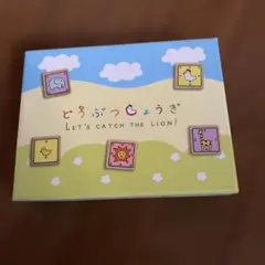どうぶつしょうぎ