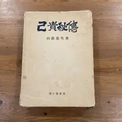 Y―1648 『己貴秘傳』著者／山陰基央 己貴秘傳 山蔭基央著 霞ヶ関書房 - メルカリ