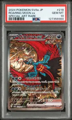 2026年最新】トドロクツキex sar psa9の人気アイテム - メルカリ
