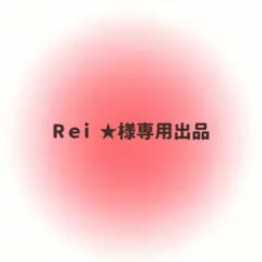 Rｅi ★様専用出品