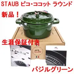 新品★ストウブ STAUB★ピコ・ココット ラウンド★20cm★バジルグリーン★のサムネイル