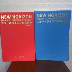 NEW HORIZON ニューホライズン　和英辞典 新装版 英和辞典　第8版のサムネイル