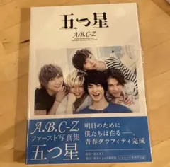 A.B.C-Z 写真集