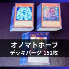 ひつじ商店】遊戯王 オノマトホープデッキ！40枚EX15枚 - メルカリ