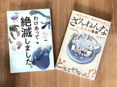 ざんねんないきもの事典/わけあって絶滅しました2冊セット