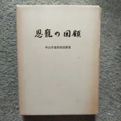 現代の易 横井伯典 日本開運学会 基礎編 占断編 占例編 - メルカリ