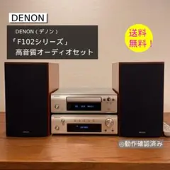 【当時13万円セット・美品】DENON F102シリーズ 高音質オーディオセット 当時13万円セット・美品】DENON F102シリーズ 高音質オーディオセット