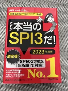 これが本当のSPI3だ！ 2023年度版