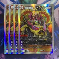 勝利龍装クラッシュ覇道　4枚