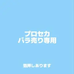 プロセカ まとめ売り 即購入❌