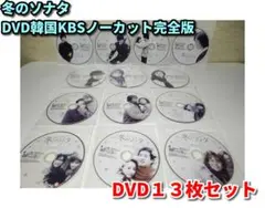 冬のソナタ DVD ノーカット 3組セットdisc14枚 KBS特別パッケージ❣️ 韓国KBSオリジナル・ノーカット完全版 冬のソナタ DVD BOX | HMV&BOOKS