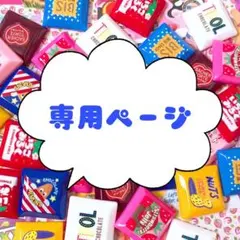 Karin iro様 リクエスト 2点 まとめ商品