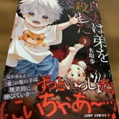 良太は弟を殺した 3