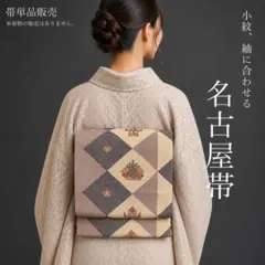 美保姿】西陣織 京袋帯 全通 葡萄唐草鳥文 正倉院 リバーシブル 360cm