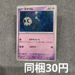 【在庫4】ヨマワルまとめ買いのサムネイル