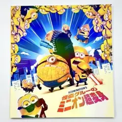 映画「怪盗グルーのミニオン超変身」パンフレット