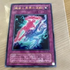 現世と冥界の逆転 罠カード新品未使用美品 遊戯王OCGデュエルモンスターズ「現世と冥界の逆転」WJオリジナル