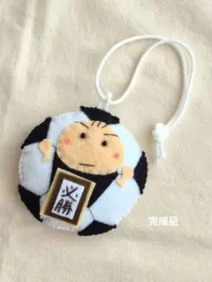 【完成品】ガッツポーズのサッカーボールくんお守り・部活フェルトマスコット