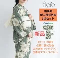 【新品】創美苑　新二部式浴衣3点セット（二部式浴衣・帯・マジックベルト）Fサイズのサムネイル