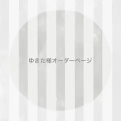 ゆきた様 オーダーページ ෆ̈ ぬい服 いつぬい