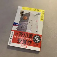 コンビニ人間 村田沙耶香