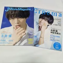 永瀬廉表紙　雑誌2冊セット