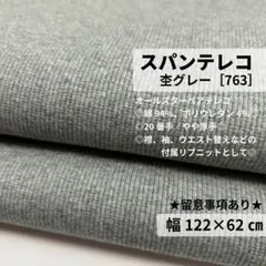 ［763-62］スパンテレコ リブニット生地（杢グレー）★62cm