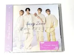 新品未開封　Sexy Zone 夏のハイドレンジア 通常盤 CD