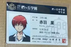 M*様 暗殺教室 赤羽業 学生証 風 ステッカー カード ジャンプ 暗殺教室 赤羽業 学生証 風 ステッカー カード ジャンプ - メルカリ
