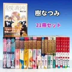 樹なつみ 漫画セット 花咲ける青少年 他 - メルカリ