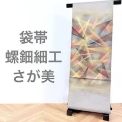 袋帯 金彩 銀彩 螺鈿細工　さが美 六通