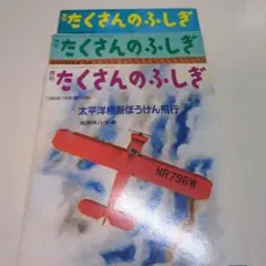 2026年最新】たくさんのふしぎ セットの人気アイテム - メルカリ