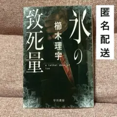 文庫本「氷の致死量」櫛木 理宇　⚫︎24時間以内発送