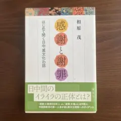 「感謝」と「謝罪」 : はじめて聞く日中"異文化"の話