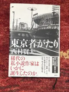 東京者がたり 西村賢太 - メルカリ