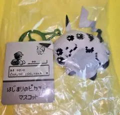 タグ付き　新品　はじまりのピカチュウ ポケモン 30周年 マスコット