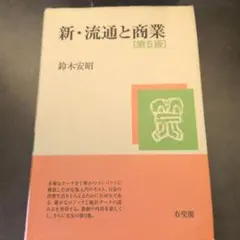 【送料込】新・流通と商業
