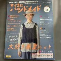 すてきにハンドメイド2025年5月号