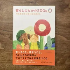 暮らしのなかのSDGs
