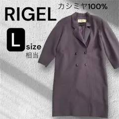 古着　RIGEL カシミヤ100% 紫色 Lサイズ ロングコート