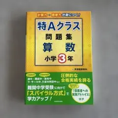 2026年最新】特Aクラス問題集 算数 小学4年の人気アイテム - メルカリ