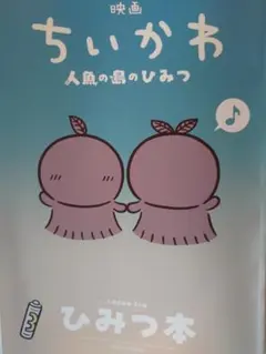 映画 ちいかわ 人魚の島のひみつ 入場者特典 第5弾 ひみつ本