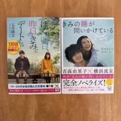 ぼくは明日、昨日のきみとデートする きみの瞳が問いかけている 2冊