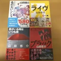 山田悠介 単行本4冊セット