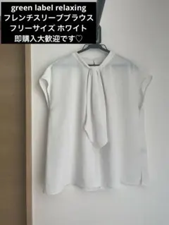 greenlabelrelaxingフレンチブラウス