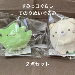 [2012]すみっコぐらし　てのりぬいぐるみ　２点セット