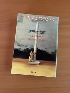 ゴールデンスランバー 伊坂幸太郎