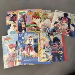 暁のヨナ　花とゆめ　付録ドラマCD　9点